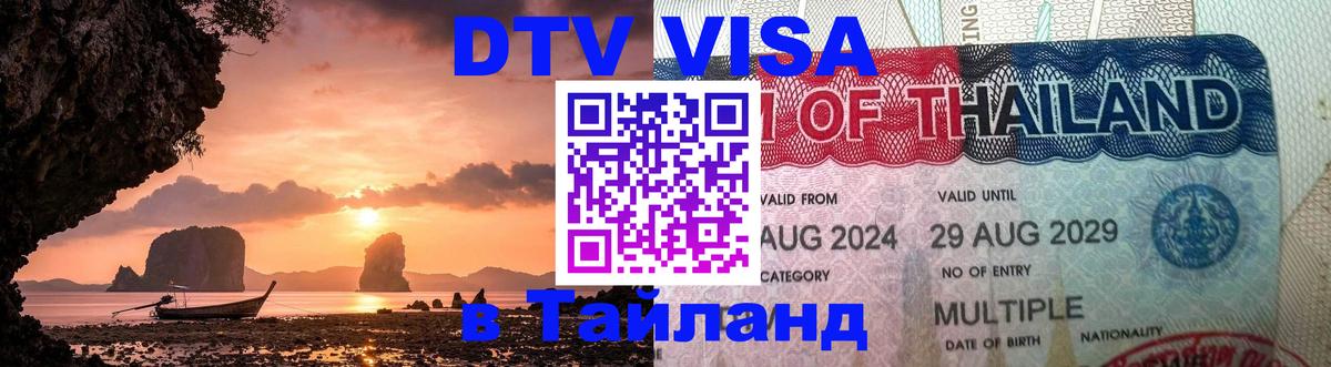 Долгосрочная виза DTV в Тайланд 